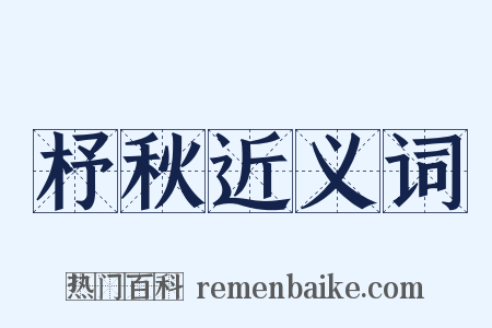 杼秋近义词是什么意思的图片